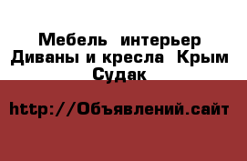 Мебель, интерьер Диваны и кресла. Крым,Судак